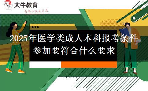 2025年醫(yī)學(xué)類成人本科報(bào)考條件 參加要符合什么要