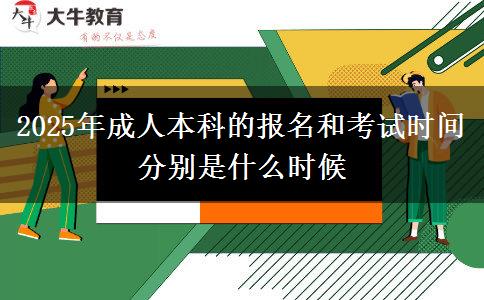 2025年成人本科的報(bào)名和考試時(shí)間分別是什么時(shí)候