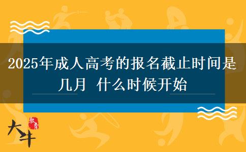 2025年成人高考的報(bào)名截止時(shí)間是幾月 什么時(shí)候開