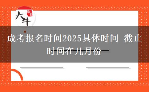 成考報(bào)名時(shí)間2025具體時(shí)間 截止時(shí)間在幾月份