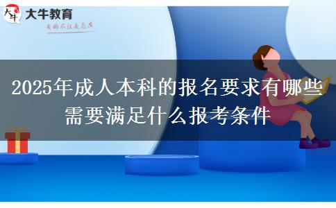 2025年成人本科的報(bào)名要求有哪些 需要滿足什么報(bào)