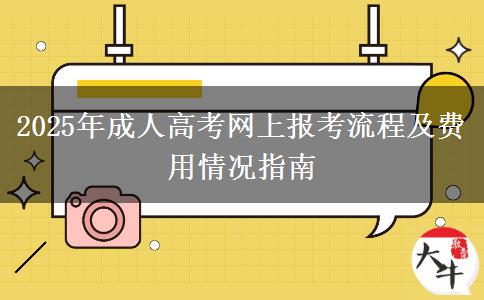 2025年成人高考網(wǎng)上報(bào)考流程及費(fèi)用情況指南