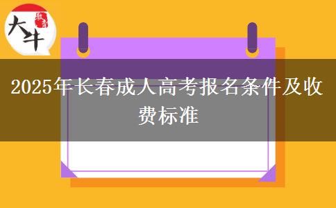 2025年長春成人高考報名條件及收費(fèi)標(biāo)準(zhǔn)