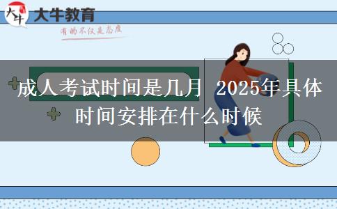 成人考試時間是幾月 2025年具體時間安排在什么時