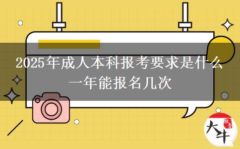 2025年成人本科報考要求是什么 一年能報名幾次