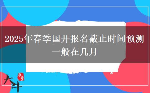 2025年春季國開報(bào)名截止時(shí)間預(yù)測(cè) 一般在幾月