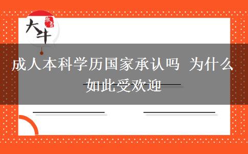 成人本科學(xué)歷國家承認(rèn)嗎 為什么如此受歡迎