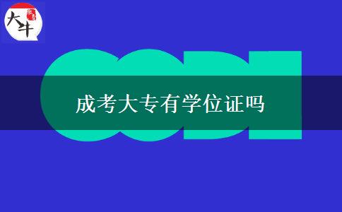 成考大專有學(xué)位證嗎