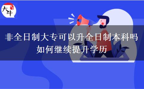 非全日制大?？梢陨罩票究茊?如何繼續(xù)提升