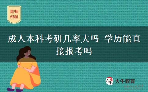 成人本科考研幾率大嗎 學歷能直接報考嗎