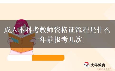 成人本科考教師資格證流程是什么 一年能報考幾