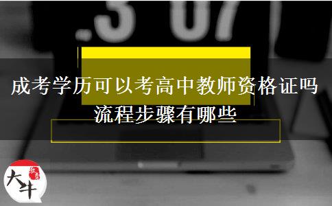 成考學歷可以考高中教師資格證嗎 流程步驟有哪