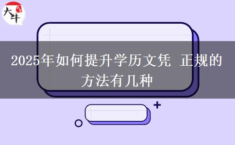 2025年如何提升學歷文憑 正規(guī)的方法有幾種