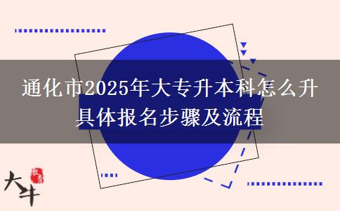 通化市2025年大專升本科怎么升 具體報(bào)名步驟及流