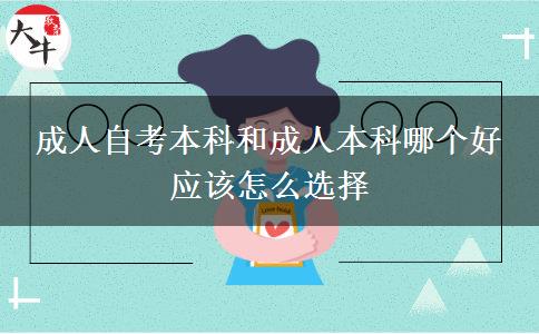 成人自考本科和成人本科哪個(gè)好 應(yīng)該怎么選擇