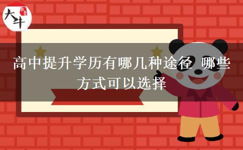 高中提升學(xué)歷有哪幾種途徑 哪些方式可以選擇