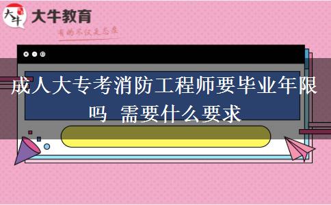 成人大?？枷拦こ處熞厴I(yè)年限嗎 需要什么要