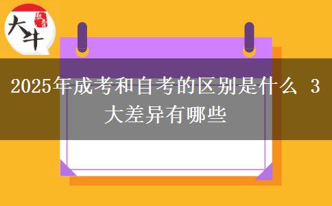 2025年成考和自考的區(qū)別是什么 3大差異有哪些