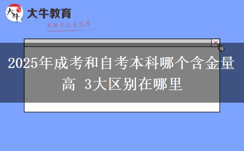 2025年成考和自考本科哪個含金量高 3大區(qū)別在哪