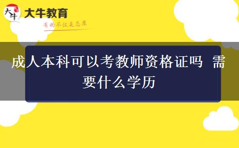 成人本科可以考教師資格證嗎 需要什么學(xué)歷