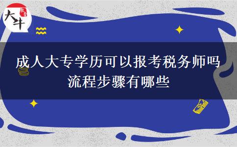 成人大專學(xué)歷可以報考稅務(wù)師嗎 流程步驟有哪些