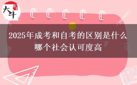 2025年成考和自考的區(qū)別是什么 哪個社會認(rèn)可度高