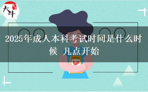 2025年成人本科考試時間是什么時候 幾點(diǎn)開始