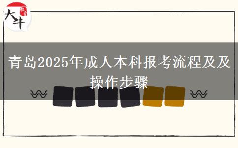 青島2025年成人本科報考流程及及操作步驟