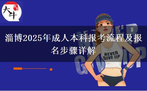 淄博2025年成人本科報考流程及報名步驟詳解