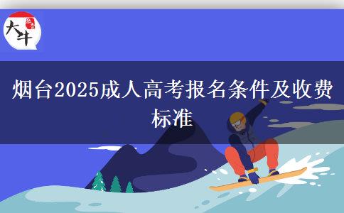 煙臺2025成人高考報名條件及收費標準