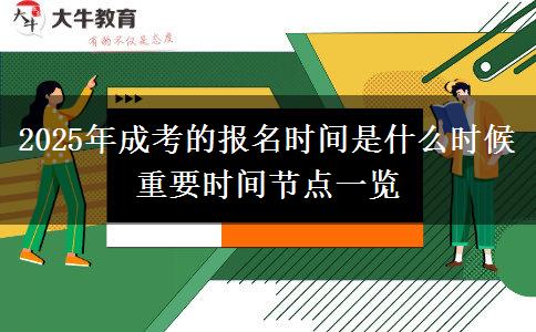 2025年成考的報名時間是什么時候 重要時間節(jié)點一