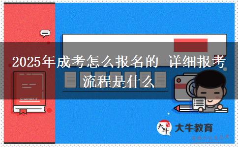 2025年成考怎么報名的 詳細報考流程是什么