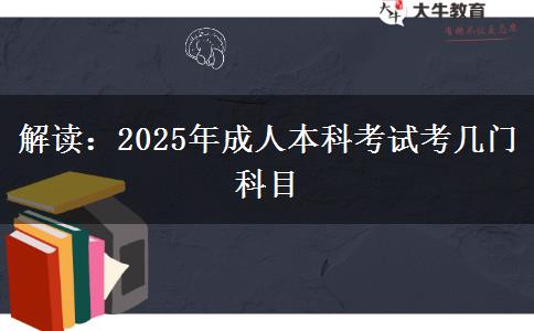 解讀：2025年成人本科考試考幾門(mén)科目