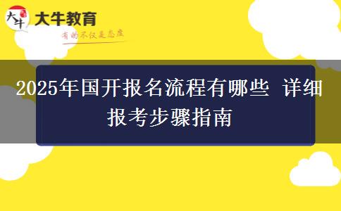 2025年國(guó)開(kāi)報(bào)名流程有哪些 詳細(xì)報(bào)考步驟指南