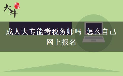 成人大專能考稅務師嗎 怎么自己網(wǎng)上報名