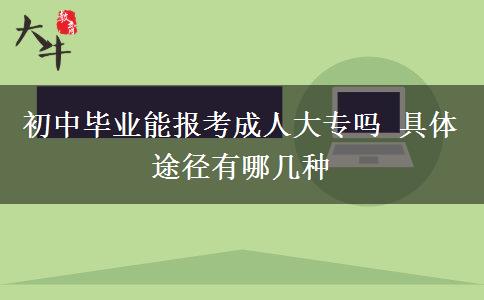 初中畢業(yè)能報考成人大專嗎 具體途徑有哪幾種