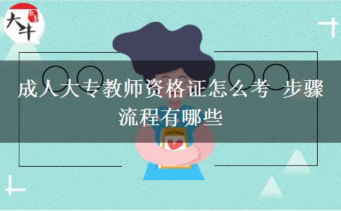 成人大專教師資格證怎么考 步驟流程有哪些