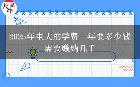 2025年電大的學費一年要多少錢 需要繳納幾千