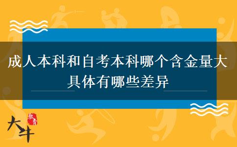 成人本科和自考本科哪個(gè)含金量大 具體有哪些差