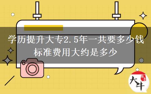 學歷提升大專2.5年一共要多少錢 標準費用大約是