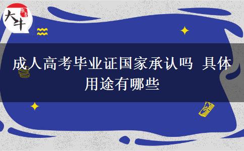 成人高考畢業(yè)證國(guó)家承認(rèn)嗎 具體用途有哪些