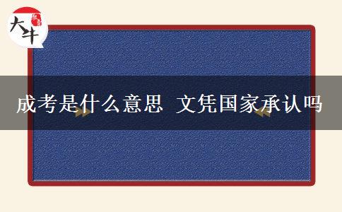 成考是什么意思 文憑國(guó)家承認(rèn)嗎